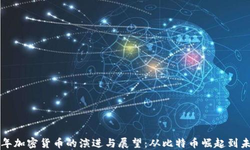 
    十年加密货币的演进与展望：从比特币崛起到未来趋势