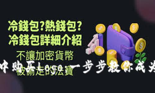 详解如何在TP钱包中购买Logo：一步步教你成为数字资产的拥有者