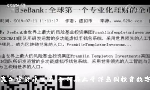 夏威夷加密货币交易：如何在太平洋岛国投资数字资产