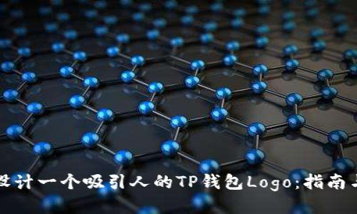 如何设计一个吸引人的TP钱包Logo：指南与技巧