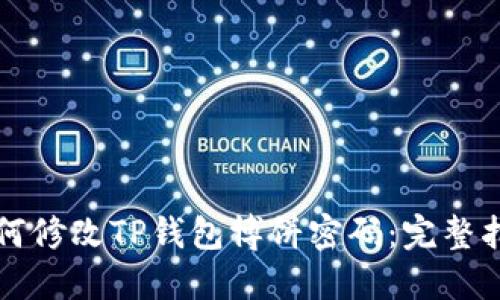 如何修改TP钱包博饼密码：完整指南