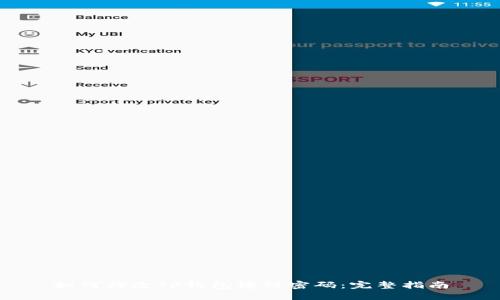 如何修改TP钱包博饼密码：完整指南