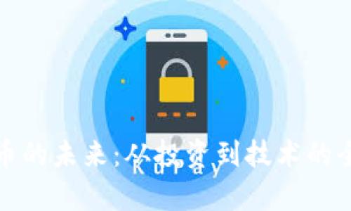 加密货币的未来：从投资到技术的全景分析