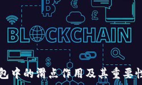   
TP钱包中的滑点作用及其重要性解析