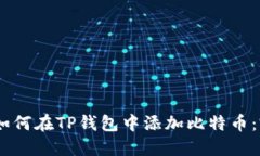 biasoti如何在TP钱包中添加