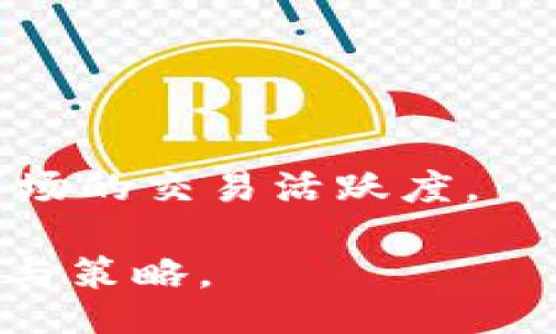 biasi/biasi

加密货币, 非流动性, 市场风险, 投资策略/guanjianci

加密货币的非流动性：影响因素与投资策略

加密货币市场近年来经历了巨大的波动，这引发了投资者和分析师对非流动性问题的关注。非流动性是指资产在市场上无法快速买卖而不损失价值的特性。在加密货币中，这种现象尤为明显，尤其是在一些市值较低或交易量稀少的代币上。本文旨在深入探讨加密货币的非流动性及其影响因素，并为投资者提供有效的应对策略。

什么是非流动性？
非流动性通常指资产在市场中缺乏足够的买卖对手方，导致买卖价格之间的差距扩大。流动性差的资产需要较长时间才能以合理的价格成交。在加密货币市场中，这种情况尤其常见，尤其是对于小型项目或新兴代币。

非流动性的影响因素

非流动性的影响因素可以归结为多个方面，包括市场需求、代币的市值、交易所的选择、交易量、政策法规等。

h41. 市场需求/h4
市场对某一特定加密货币的需求程度直接影响其流动性。需求高的代币通常交易活跃，流动性强；而需求低的代币则会出现非流动性问题。随着市场情绪的变化，某些代币可以迅速失去吸引力，导致持有者面临流动性风险。

h42. 代币的市值/h4
通常情况下，市值较大的加密货币相对流动性较强，如比特币和以太坊等主流资产，而市值较小的仁或新兴代币，可能会面临较大的流动性问题。市值较小的代币，可能因为缺乏足够的交易参与者，导致价格波动加剧。

h43. 交易所的选择/h4
交易所的选择对流动性也起着至关重要的作用。一些小型交易所可能缺乏足够的资金流入，导致交易量低下，而大型交易所通常交易活跃，能够提供更好的流动性。投资者在选择交易所时，应优先考虑那些流动性较好的平台。

h44. 法规政策/h4
政策和法规的变化也可能影响加密货币的流动性。例如，当某个国家宣布对加密货币实施严格监管或禁止交易时，市场情绪会受到极大影响，代币的流动性随之降低。

非流动性对投资者的影响

非流动性对投资者而言，主要影响在于交易成本、市场风险和心理应对。

h41. 交易成本/h4
由于非流动性带来的买卖差价（即“点差”）较大，投资者在进行交易时可能需要支付更高的成本。此外，当市场流动性差时，投资者可能无法以预期价格售出其资产，进一步推高了交易成本。

h42. 市场风险/h4
流动性不足的资产在市场波动时，价格可能剧烈波动，导致投资者面临更高的市场风险。而在价格失控时，持有者可能不得不以低于预期的价格出售资产，承受损失。

h43. 心理应对/h4
非流动性还会影响投资者的心理状态。在流动性不足的情况下，投资者可能感到不安，担心能否在需要时出售资产，从而影响投资决策。

如何应对非流动性挑战？

面对非流动性带来的挑战，投资者可以采取一些策略来降低风险：

h41. 多元化投资组合/h4
通过将资金分散投资于多个加密货币项目，投资者可以降低单一资产表现不佳对整体投资的影响。在选择代币时，建议选择流动性较高及市场需求较大的项目。

h42. 深入研究市场动态/h4
与此同时，了解市场趋势、政策变化及技术更新，将帮助投资者及时调整投资策略，规避流动性风险。尤其在市场出现大幅波动时，更应密切关注相关动态。

h43. 精选交易平台/h4
选择流动性较强的交易所进行交易，可以降低交易成本并提高成交率。投资者应关注各交易所的交易量、买卖差价、手续费等信息，选择性价比高的平台。

h44. 考虑长期持有/h4
如果非流动性的代币有实质性价值或潜在增长空间，考虑长期投资或持有，有可能在未来获得良好的回报。需要结合代币的技术背景和团队实力来判断。

常见问题与解答

h4问题1：非流动性的加密货币有哪些特点？/h4
非流动性的加密货币通常交易量低，价格波动剧烈。其流通性差，导致持有者在想要出售时面临较高的成本。此外，非流动性代币往往市场需求不稳定，容易受到外部因素影响，致使其价格缺乏支撑。

这类代币的持有者应注意市场变化，密切关注交易量、价格走势以及相关消息，不轻易追高或割肉卖出。通常建议只投资那些有良好基本面且认可度较高的加密货币，以降低风险。

h4问题2：如何评估一款加密货币的流动性？/h4
评估加密货币的流动性可以从多个指标入手，包括：平均交易量、买卖差价、市场参与者数量、市场深度等。通常，流动性强的代币，其交易量较高，买卖价差相对较小，并且有更多的交易所进行交易。

投资者可以使用区块链分析工具查看代币的交易记录，分析在特定时间段内的流动性数据，以帮助自己做出投资决策。

h4问题3：非流动性是否会导致损失？/h4
是的，非流动性会导致潜在的损失。当投资者无法迅速以合理价格出售资产时，就可能面临“被套”的风险。在市场波动或极端行情下，非流动性的代币尤为明显，持有者在急需变现时承受的压力会加大。

因此，投资者在选择代币时，要谨慎考虑流动性问题，避免短期资金需求带来的不必要损失。

h4问题4：是否可以通过某种方式提高加密货币的流动性？/h4
提高加密货币流动性的方法有很多。首先，项目团队可以通过增加市场推广、达成激励计划、提高社区参与度等方式，提高代币的知名度和需求。

同时，增加交易所上市的机会，将加密货币引入具有更高流动性的平台，也是一种有效手段。此外，流动性挖矿等机制也可以吸引流动性参与者，从而提高市场的交易活跃度。

总之，加密货币市场的非流动性是一种复杂现象，影响着投资者的决策和风险管理。希望本文的探讨能为投资者在这个充满变数的领域提供有价值的见解与策略。