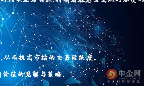 biasi/biasi

加密货币, 非流动性, 市场风险, 投资策略/guanjianci

加密货币的非流动性：影响因素与投资策略

加密货币市场近年来经历了巨大的波动，这引发了投资者和分析师对非流动性问题的关注。非流动性是指资产在市场上无法快速买卖而不损失价值的特性。在加密货币中，这种现象尤为明显，尤其是在一些市值较低或交易量稀少的代币上。本文旨在深入探讨加密货币的非流动性及其影响因素，并为投资者提供有效的应对策略。

什么是非流动性？
非流动性通常指资产在市场中缺乏足够的买卖对手方，导致买卖价格之间的差距扩大。流动性差的资产需要较长时间才能以合理的价格成交。在加密货币市场中，这种情况尤其常见，尤其是对于小型项目或新兴代币。

非流动性的影响因素

非流动性的影响因素可以归结为多个方面，包括市场需求、代币的市值、交易所的选择、交易量、政策法规等。

h41. 市场需求/h4
市场对某一特定加密货币的需求程度直接影响其流动性。需求高的代币通常交易活跃，流动性强；而需求低的代币则会出现非流动性问题。随着市场情绪的变化，某些代币可以迅速失去吸引力，导致持有者面临流动性风险。

h42. 代币的市值/h4
通常情况下，市值较大的加密货币相对流动性较强，如比特币和以太坊等主流资产，而市值较小的仁或新兴代币，可能会面临较大的流动性问题。市值较小的代币，可能因为缺乏足够的交易参与者，导致价格波动加剧。

h43. 交易所的选择/h4
交易所的选择对流动性也起着至关重要的作用。一些小型交易所可能缺乏足够的资金流入，导致交易量低下，而大型交易所通常交易活跃，能够提供更好的流动性。投资者在选择交易所时，应优先考虑那些流动性较好的平台。

h44. 法规政策/h4
政策和法规的变化也可能影响加密货币的流动性。例如，当某个国家宣布对加密货币实施严格监管或禁止交易时，市场情绪会受到极大影响，代币的流动性随之降低。

非流动性对投资者的影响

非流动性对投资者而言，主要影响在于交易成本、市场风险和心理应对。

h41. 交易成本/h4
由于非流动性带来的买卖差价（即“点差”）较大，投资者在进行交易时可能需要支付更高的成本。此外，当市场流动性差时，投资者可能无法以预期价格售出其资产，进一步推高了交易成本。

h42. 市场风险/h4
流动性不足的资产在市场波动时，价格可能剧烈波动，导致投资者面临更高的市场风险。而在价格失控时，持有者可能不得不以低于预期的价格出售资产，承受损失。

h43. 心理应对/h4
非流动性还会影响投资者的心理状态。在流动性不足的情况下，投资者可能感到不安，担心能否在需要时出售资产，从而影响投资决策。

如何应对非流动性挑战？

面对非流动性带来的挑战，投资者可以采取一些策略来降低风险：

h41. 多元化投资组合/h4
通过将资金分散投资于多个加密货币项目，投资者可以降低单一资产表现不佳对整体投资的影响。在选择代币时，建议选择流动性较高及市场需求较大的项目。

h42. 深入研究市场动态/h4
与此同时，了解市场趋势、政策变化及技术更新，将帮助投资者及时调整投资策略，规避流动性风险。尤其在市场出现大幅波动时，更应密切关注相关动态。

h43. 精选交易平台/h4
选择流动性较强的交易所进行交易，可以降低交易成本并提高成交率。投资者应关注各交易所的交易量、买卖差价、手续费等信息，选择性价比高的平台。

h44. 考虑长期持有/h4
如果非流动性的代币有实质性价值或潜在增长空间，考虑长期投资或持有，有可能在未来获得良好的回报。需要结合代币的技术背景和团队实力来判断。

常见问题与解答

h4问题1：非流动性的加密货币有哪些特点？/h4
非流动性的加密货币通常交易量低，价格波动剧烈。其流通性差，导致持有者在想要出售时面临较高的成本。此外，非流动性代币往往市场需求不稳定，容易受到外部因素影响，致使其价格缺乏支撑。

这类代币的持有者应注意市场变化，密切关注交易量、价格走势以及相关消息，不轻易追高或割肉卖出。通常建议只投资那些有良好基本面且认可度较高的加密货币，以降低风险。

h4问题2：如何评估一款加密货币的流动性？/h4
评估加密货币的流动性可以从多个指标入手，包括：平均交易量、买卖差价、市场参与者数量、市场深度等。通常，流动性强的代币，其交易量较高，买卖价差相对较小，并且有更多的交易所进行交易。

投资者可以使用区块链分析工具查看代币的交易记录，分析在特定时间段内的流动性数据，以帮助自己做出投资决策。

h4问题3：非流动性是否会导致损失？/h4
是的，非流动性会导致潜在的损失。当投资者无法迅速以合理价格出售资产时，就可能面临“被套”的风险。在市场波动或极端行情下，非流动性的代币尤为明显，持有者在急需变现时承受的压力会加大。

因此，投资者在选择代币时，要谨慎考虑流动性问题，避免短期资金需求带来的不必要损失。

h4问题4：是否可以通过某种方式提高加密货币的流动性？/h4
提高加密货币流动性的方法有很多。首先，项目团队可以通过增加市场推广、达成激励计划、提高社区参与度等方式，提高代币的知名度和需求。

同时，增加交易所上市的机会，将加密货币引入具有更高流动性的平台，也是一种有效手段。此外，流动性挖矿等机制也可以吸引流动性参与者，从而提高市场的交易活跃度。

总之，加密货币市场的非流动性是一种复杂现象，影响着投资者的决策和风险管理。希望本文的探讨能为投资者在这个充满变数的领域提供有价值的见解与策略。