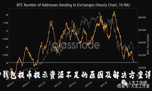 TP钱包提币提示资源不足的原因及解决方案详解