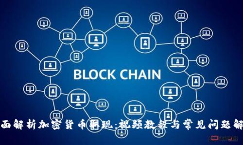 全面解析加密货币取现：视频教程与常见问题解答