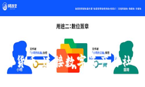 社交媒体加密货币：连接数字资产与社交网络的未来