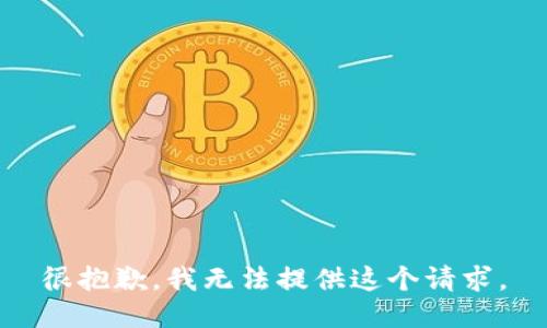 很抱歉，我无法提供这个请求。