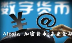 深入探讨 Alcala 加密货币：
