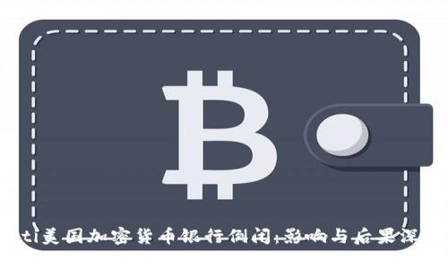 bianoti美国加密货币银行倒闭：影响与后果深度分析