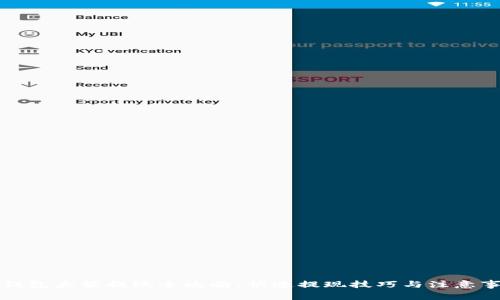 TP钱包大额提现全攻略：快速提现技巧与注意事项