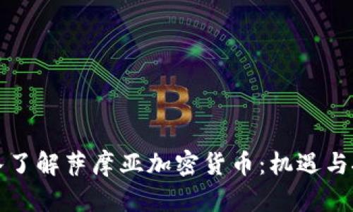 深入了解萨摩亚加密货币：机遇与挑战