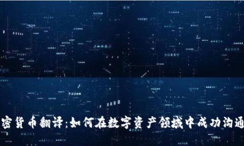 实战加密货币翻译：如何在数字资产领域中成功沟通与交易