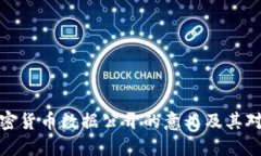 全面解读加密货币数据公