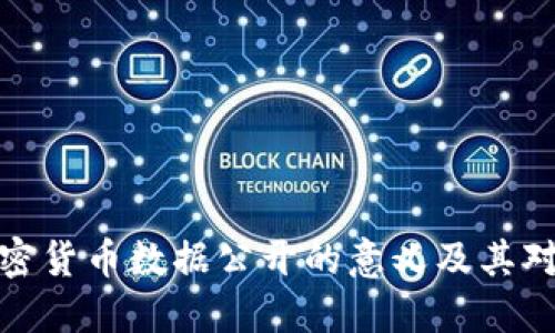 全面解读加密货币数据公开的意义及其对市场的影响