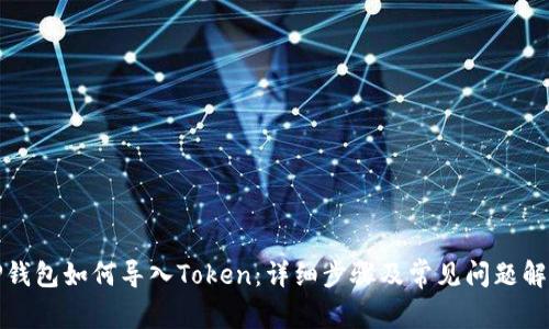 TP钱包如何导入Token：详细步骤及常见问题解答