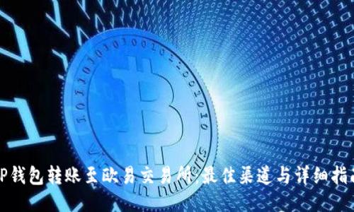 TP钱包转账至欧易交易所：最佳渠道与详细指南