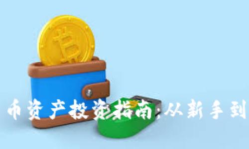 全面了解加密货币资产投资指南：从新手到高手的必备知识