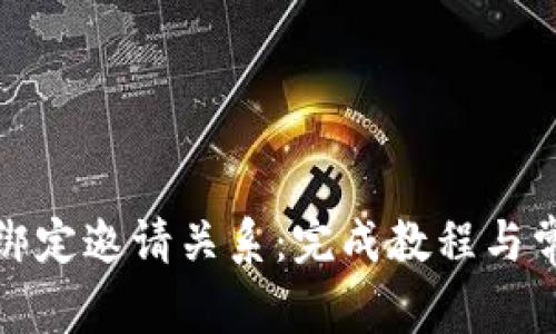 TP钱包如何绑定邀请关系：完成教程与常见问题解答