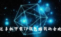 通过手机下载TP钱包赚钱的