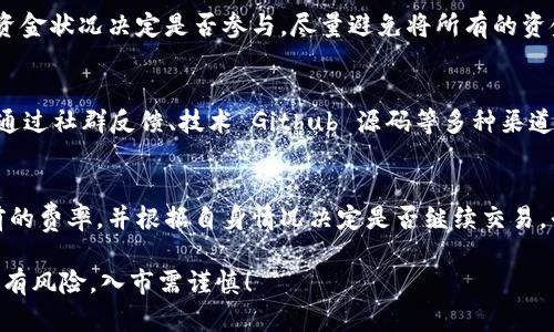   TP钱包一级市场交易攻略：入门指南与实战技巧 / 
 guanjianci TP钱包, 一级市场, 区块链, 数字资产 /guanjianci 

什么是TP钱包？
TP钱包是一个多功能的数字钱包，它支持多种区块链资产和数字货币的存储、发送和接收。随着区块链技术的不断发展，越来越多的人开始使用TP钱包进行各种数字资产的管理。TP钱包的优势在于其用户友好、操作简单，并提供了一系列丰富的功能，比如 DApp（去中心化应用）访问和数字资产的交易等。为了完整理解一级市场的操作，我们需要对TP钱包的基本功能进行深入了解。

什么是区块链的一级市场？
在区块链和加密货币的世界中，一级市场指的是首次发行的代币（ICO或IEO等）交易市场。简单来说，一级市场就是投资者可以直接从项目方或其通过合法合规的交易平台进行代币购买的市场。通常情况下，一级市场的投资风险比二级市场高，因为市场尚不成熟，价格波动性较大。

TP钱包一级市场的基本玩法
要在TP钱包的一级市场进行交易，用户需要了解几个基本步骤。这包括创建钱包、购买代币、参与项目、管理资产等。具体玩法如下：
strong1. 创建和验证账户：/strong 首先，用户需要下载TP钱包APP并进行注册。用户需要确保通过官方渠道下载，以防下载到假冒软件。同时，注册后需要进行一些基本信息的输入和验证，这是为了保护用户资产安全。
strong2. 购买数字货币：/strong 在投资任何一级市场的代币之前，用户需要先拥有一定数量的数字货币（如以太坊、比特币等），这可以通过第三方交易所购买并转至TP钱包中。
strong3. 参与项目： /strong在决定参与的项目中，用户需要研究项目的白皮书、团队构成、发展路线图等，确保这是一个值得投资的项目。用户可以在TP钱包内找到各类新兴项目，并在其支持的市场中选择合适的代币进行投资。
strong4. 管理资产：/strong 一旦参与项目并购买了代币，用户需要定期查看项目的动态，并随时关注市场行情，以便做出及时的决策。

TP钱包如何选择项目进行投资？
要在TP钱包的一级市场上选择合适的项目进行投资，投资者需要考虑多个因素。首先是项目的团队背景和技术能力，团队的成功经历和技术实力直接影响项目的未来发展前景。其次，投资者需要阅读项目的白皮书，了解其商业模式、技术实现等。再者，用户还应该调查该项目的社区反馈，了解大众对该项目的真实看法。此外，项目的市场定位和竞争对手分析也不容忽视。

一级市场投资的风险及对策
虽然一级市场提供了许多投资机会，但其中的风险也是相对较高的。投资者应提高警惕，并采取一定的风险控制措施。首先，明确自己的投资目标与风险承受能力，不可盲目跟风。其次，分散投资可以降低个别项目失败带来的损失。此外，定期监控所投资项目的进展与市场动态也是很有必要的。投资者应准备好制定止损策略，以应对市场的快速波动。

TP钱包一级市场常见问题解答
在参与TP钱包一级市场的过程中，用户可能会遇到一些常见问题，下面是几个典型问题的解答：

问题一：TP钱包的安全性如何保障？
TP钱包的安全性是用户关注的重点。在选择数字钱包时，用户需要确保有良好的安全机制。TP钱包采用了多重加密技术，确保用户资产的安全。同时，用户可设置强密码、开启双重验证等安全措施。此外，避免在公共网络环境下进行交易，防止黑客攻击。定期备份助记词，并妥善保管也是安全保障的重要一环。

问题二：参与一级市场是否有最低投资额的限制？
参与TP钱包的一级市场项目，通常会有项目方设定的最低投资额度。这个额度会因项目类型和市场需求有所不同。在投资前用户需要仔细阅读相关说明，并结合自身的资金状况决定是否参与。尽量避免将所有的资金投入到单一项目中，以降低风险。

问题三：如何判断一个区块链项目的真实价值？
判断一个区块链项目的真实价值，需要多方面考虑。包括技术的实用性、团队的专业背景、市场的潜在需求等。研究项目的白皮书和路标，评估其未来的发展潜力。还可以通过社群反馈、技术 Github 源码等多种渠道了解项目的热度和人气。此外，参加行业会议和活动，与业内专家沟通，获得第一手的市场信息是非常有价值的。

问题四：TP钱包中代币的交易费用如何计算？
在TP钱包中进行代币交易会产生一定的手续费。手续费通常是交易金额的一定比例，具体费用根据网络拥堵情况和交易所规定的费率而异。用户在交易前可以查看当前的费率，并根据自身情况决定是否继续交易。平台会在交易界面明确显示预估费用，用户需谨慎决策。在进行大额交易时，建议留出一定的费用，确保顺利完成交易。

通过对TP钱包一级市场的详细分析与研究，希望能够帮助有意向的投资者们更好地理解这一领域，抓住投资机会与风险，推进个人的投资策略。无论何时，都要记住投资有风险，入市需谨慎！