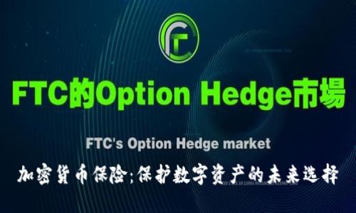 加密货币保险：保护数字资产的未来选择