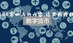 注意：由于字数要求较高