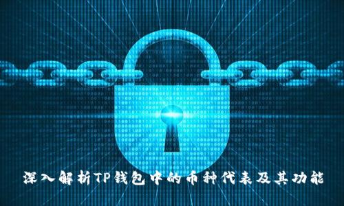 深入解析TP钱包中的币种代表及其功能