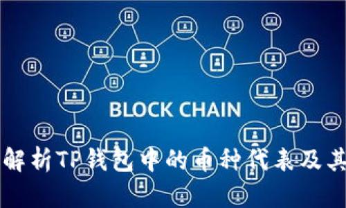 深入解析TP钱包中的币种代表及其功能