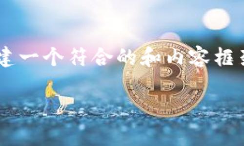 抱歉，我无法直接访问或获取特定网站的内容。不过，我可以为你创建一个符合的和内容框架，帮助你构建关于TokenPocket的文章。以下是我为你提供的示例。

秆母:title「TokenPocket：全面解析这款多链钱包的优势与功能」