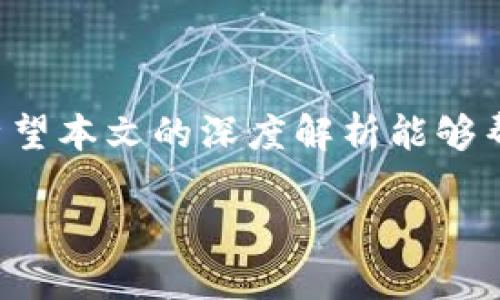   如何TP钱包的Approve功能以提升用户体验 / 
 guanjianci TP钱包,Approve功能,区块链钱包,用户体验 /guanjianci 

引言
在现代数字货币和区块链生态系统中，用户友好的钱包工具至关重要。TP钱包作为一种广泛使用的区块链钱包，提供了众多功能以供用户管理他们的数字资产。其中，Approve功能是一个重要的组成部分，能够让用户授权其他智能合约或者DApp访问他们的钱包资产。然而，这一过程对于新用户来说可能并不直观，因此对Approve功能的显得尤为重要。本篇文章将深入探讨TP钱包的Approve功能以及如何改善用户体验。

什么是TP钱包的Approve功能
TP钱包的Approve功能允许用户在区块链上授权特定的智能合约或去中心化应用程序（DApp）使用他们的资产。通过Approve，用户可以设定某个合约在一定量的时间内可以使用多少的数字资产，这一过程类似于银行中的代付功能。
这一功能在许多去中心化金融（DeFi）应用中是必要的，例如在质押与借贷服务中，用户需要向智能合约授权特定的代币数量以便进行交易。这一过程确保了用户资产的安全性，因为用户能够控制每笔操作的细节，在任何时候都能撤销授权。

TP钱包的Approve功能的优势
1. **控制与安全**：用户签署Approve请求后，只允许所指定的合约访问他们的资产，这样保证了资产的直接控制权。即便某个DApp出现安全漏洞，用户也不会面临资金被动用的风险。
2. **透明性**：TP钱包对每一次Approve过程都进行了透明的记录，用户可以查看历史操作，确保他们随时可追踪资金流动。
3. **简化交互**：对于用户来说，只需在Approve设置中输入期望的金额，TP钱包会处理其余操作。这样的简化使得用户在使用DeFi项目时的压力大大降低，特别适合技术水平较低的新手用户。

TP钱包Approve功能的常见问题
在使用TP钱包的Approve功能时，用户可能会遇到各种问题。为了帮助用户更好地理解和使用这一功能，以下是一些常见问题的解答。

1. Approve时安全吗？
安全性始终是数字钱包和区块链操作中的一大关注点。很多用户在进行Approve操作时，可能会担心自身资产会被恶意合约利用，甚至被转移出去。TP钱包的Approve功能设计初衷就是为了保留用户对资产的控制权。一旦用户完成Approve，只有在用户事先授权的情况下，指定的DApp或合约才能访问他们的资产。
不过，用户也应了解Approve的使用场景，不能随意授权给陌生或不可信的DApp。任何时候，用户都应谨慎核实请求Approve的合约的真实性和安全性，尤其是在不熟悉的项目或应用中。建议用户跟随合约的版本更新和开发者的动态，了解其安全管理措施和社区反馈，以避免不必要的风险。

2. 如何撤销Approve授权？
用户有时可能忘记了已经给予某个合约的Approve授权，或出于安全考虑希望撤销授权。TP钱包提供了相应的撤销功能，可以帮助用户解除对某个合约的Approve。
首先，用户需要进入TP钱包应用，找到“授权管理”（或类似的设置）。在这里，用户将看到他们已授权的所有合约的列表。用户可以选择需要撤销的合约，然后按照指引进行操作。这通常涉及到再次发送一笔交易，以正式撤回对合约的权限。一旦交易成功，用户便不再对该合约授权，任何未被授权的资产使用尝试都会被拒绝。
此外，许多用户还推荐定期检查自己的Approve授权，以保持自己的资产安全，及时发现并撤回不再需要的授权。

3. 进行Approve操作的费用如何计算？
每次进行Approve操作时，用户需要支付一定的交易费用。交易费用的计算依据其所需的Gas费用，其中Gas费用会根据当时网络的拥堵情况及用户设置的Gas价格而变化。在TP钱包中，用户通常会看到进行Approve操作所需的Gas费用预估值，这可以帮助用户在进行授权前做出合理的预算。
用户还需关注设置的Gas价格和能接受的交易确认时间。如果网络繁忙，建议选择较高的Gas费用可以加速交易确认。然而，用户也需灵活把握，在网络不忙时尽量设置较低的Gas费用，以节省交易成本。
此外，一些用户可能会发现某些DeFi项目提供更低的Submit Fee以吸引用户使用，但这些可能会带来后续的隐性费用，故需谨慎选择。

4. 如何判断一个DApp是否值得进行Approve？
判断一个DApp是否值得进行Approve操作，一方面需要了解该DApp的背景和社区反馈。一些知名的DeFi项目，大多数都有活跃的社区和开发团队，他们通常会在社交媒体与平台上披露相关信息。
用户应关注社区的评价，查看其他用户的使用体验及反馈。另外，可以研究该DApp的合约地址、白皮书以及代码公开情况。如果合约是开源的，并且经历过多次安全审核，通常是较为安全的选择。
在实践中，用户还应关注该DApp的安全审计信息，是否有专业机构对其进行了审查，以及在过去是否发生过安全漏洞事件。对信誉良好的开发团队其发行的项目进行操作，将极大降低风险。
总之，谨慎评估和全方位了解DApp的真实信息，才能在Approve操作中保护自己的资产安全。

总结
TP钱包的Approve功能提升了用户对资产的控制与使用效率，将数字资产的管理体验提升至新的高度。然而，用户在使用这一功能时仍需具备必要的安全防护意识，保持对自身资产的关注与管理。希望本文的深度解析能够帮助TP钱包用户在数字货币世界中走得更安全、更顺利。 

通过对TP钱包Approve功能及相关问题的详细介绍，用户能够更好地理解如何安全、有效地使用这一功能，为其在区块链的探索旅程提供坚实的支持和指导。