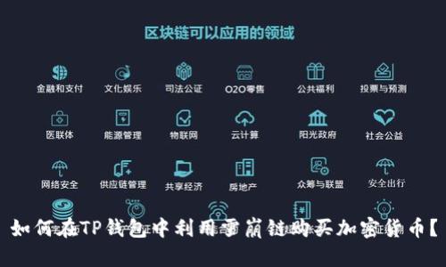 如何在TP钱包中利用雪崩链购买加密货币？