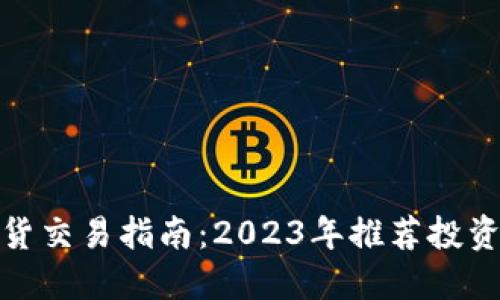 加密货币现货交易指南：2023年推荐投资品种与策略