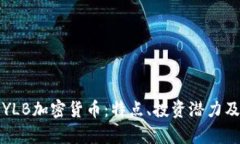 全面解析YLB加密货币：特