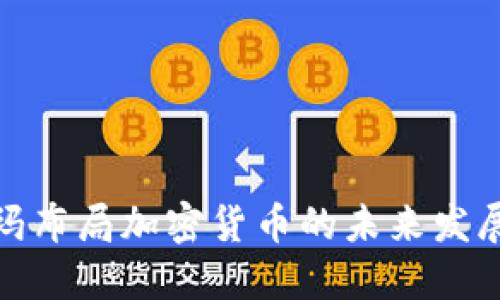 沃尔玛布局加密货币的未来发展趋势