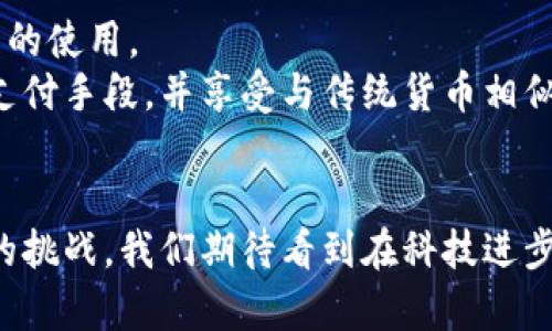   加密货币价格监管规定：未来趋势与全球监管动态  /   
 guanjianci  加密货币, 价格监管, 区块链, 全球趋势  /guanjianci 

引言
在数字经济的崛起背景下，加密货币的价格波动引起了全球的广泛关注。随着比特币、以太坊等虚拟货币价格在短时间内的剧烈变化，许多国家和地区开始正视加密货币的监管问题。有些人对此颇为担忧，认为这可能会影响投资者的信心；而另一些人则认为，完善的监管可以助力行业的健康发展。在这篇文章中，我们将深入探讨加密货币价格监管规定的未来发展趋势，以及全球范围内的监管动态。

加密货币的定义与背景
加密货币是一种基于区块链技术的数字货币，它采用密码学原理来确保交易的安全性，并提供控制新单位生成的方式。比特币是最早也是最著名的加密货币，自2009年问世以来，它不仅引领了无数其他加密货币的发展，还成功吸引了大量投资者的目光。
加密货币的兴起带来了新经济形式的探索，同时也伴随着投机行为的增加。投资者往往因为不可预测的价格波动而面临巨大的风险，这使得各国政府不得不考虑相应的监管措施，以保护消费者和维护市场稳定。

全球加密货币监管的现状
目前，各国对加密货币的监管态度差异较大。美国在某些州允许加密货币作为合法支付手段，但其监管框架仍存在不确定性。而在欧洲，许多国家开始实施统一的加密货币监管规则，以降低洗钱和诈骗风险。
在亚洲，中国对加密货币采取了严格的禁令，而日本则在推广法律框架以规范交易所的运营。这种不同的监管态度也反映了各国对加密货币潜力的不同看法和应对策略。

加密货币价格监管的必要性
很多人可能会问，加密货币价格的监管到底有什么必要呢？我们不妨从几个方面来分析这个问题。
首先，不可否认的是，加密货币市场的波动性极大，价格可能在短时间内急剧上涨或下跌，这对普通投资者尤其成立。一个良好的监管体系能够一定程度上降低市场的风险，保护投资者的利益。
其次，加密货币市场的匿名性很强，这为洗钱、诈骗等非法活动提供了温床。通过建立健全的监管机制，可以有效打击这些犯罪行为，使得市场更加透明。
最后，监管还有助于促进行业的合法化与规范化。只有在法律框架下，加密货币才可能真正融入传统金融市场，获得更广泛的认可与应用。

未来加密货币价格监管的发展趋势
随着加密货币市场的日益成熟，价格监管措施也在不断演变。未来，预计将会出现以下几种主要发展趋势：
strong1. 监管政策的国际协调/strong
加密货币是一种全球性的资产，单一国家的监管政策难以有效管控跨国交易行为。因此，各国之间需要加强沟通与合作，寻求更加统一的标准与规则，以便于监控全球范围内的加密货币交易。
strong2. 技术驱动的监管工具的兴起/strong
监管技术，将是未来加密货币监管理论的重要基础。通过区块链及大数据分析等技术手段，监管部门可以更加轻松地追踪交易，分析市场趋势和潜在风险。
strong3. 加密货币的合规化与货币化/strong
随着越来越多的企业接受加密货币作为支付手段，我们有理由相信，加密货币将逐渐走向合规化和货币化的道路。特别是在明确的监管规则下，加密货币的使用将更加合法化，有助于提升整体市场的稳定性。

可能相关问题解答

h4问题一：加密货币的市场波动性如何影响投资者？/h4
说到市场波动性，我真心觉得这是加密货币投资者最需要面对的挑战之一。比如，某个以太坊项目刚发布不久，其价格可能在几天内翻倍，很多人因此获得了可观的利润。但反过来，当新闻或者法规的变化发生时，价格又可能瞬间跌回低谷，让许多投资者感到惋惜。
这种波动性不仅影响了投资者的收益，也对他们的心理产生了巨大的压力。有的人可能会因为价格的急剧下落而选择恐慌抛售，最终加剧了市场的波动。因此，投资者在进入加密货币市场前，必须要做好充分的研究，合理评估风险，并保持理性。

h4问题二：未来加密货币的法定地位会走向何方？/h4
未来加密货币的法定地位确实是一个值得深入探讨的话题。有点遗憾的是，目前来看，各国针对加密货币的立法依然相对滞后，很多地方并没有明确的法律框架来支持或禁止加密货币的使用。
但我觉得，随着更多企业和个人对加密货币接受度的提升，国家将不得不考虑如何把加密货币纳入法律体系中。或许在不久的将来，我们会看到，加密货币逐渐被一些国家认可为合法支付手段，并享受与传统货币相似的法律保护。

总结
总体来看，加密货币价格监管的未来发展非常值得关注。在这场金融创新和监管的博弈中，如何找到一个平衡点，使得加密货币行业能够健康稳定地发展，是每个国家监管者必须面对的挑战。我们期待看到在科技进步与法律框架相结合的背景下，加密货币市场能够更加规范，给投资者带来更大的安全感。