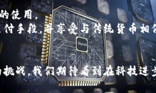    加密货币价格监管规定：未来趋势与全球监管动态  /   
 guanjianci  加密货币, 价格监管, 区块链, 全球趋势  /guanjianci 

引言
在数字经济的崛起背景下，加密货币的价格波动引起了全球的广泛关注。随着比特币、以太坊等虚拟货币价格在短时间内的剧烈变化，许多国家和地区开始正视加密货币的监管问题。有些人对此颇为担忧，认为这可能会影响投资者的信心；而另一些人则认为，完善的监管可以助力行业的健康发展。在这篇文章中，我们将深入探讨加密货币价格监管规定的未来发展趋势，以及全球范围内的监管动态。

加密货币的定义与背景
加密货币是一种基于区块链技术的数字货币，它采用密码学原理来确保交易的安全性，并提供控制新单位生成的方式。比特币是最早也是最著名的加密货币，自2009年问世以来，它不仅引领了无数其他加密货币的发展，还成功吸引了大量投资者的目光。
加密货币的兴起带来了新经济形式的探索，同时也伴随着投机行为的增加。投资者往往因为不可预测的价格波动而面临巨大的风险，这使得各国政府不得不考虑相应的监管措施，以保护消费者和维护市场稳定。

全球加密货币监管的现状
目前，各国对加密货币的监管态度差异较大。美国在某些州允许加密货币作为合法支付手段，但其监管框架仍存在不确定性。而在欧洲，许多国家开始实施统一的加密货币监管规则，以降低洗钱和诈骗风险。
在亚洲，中国对加密货币采取了严格的禁令，而日本则在推广法律框架以规范交易所的运营。这种不同的监管态度也反映了各国对加密货币潜力的不同看法和应对策略。

加密货币价格监管的必要性
很多人可能会问，加密货币价格的监管到底有什么必要呢？我们不妨从几个方面来分析这个问题。
首先，不可否认的是，加密货币市场的波动性极大，价格可能在短时间内急剧上涨或下跌，这对普通投资者尤其成立。一个良好的监管体系能够一定程度上降低市场的风险，保护投资者的利益。
其次，加密货币市场的匿名性很强，这为洗钱、诈骗等非法活动提供了温床。通过建立健全的监管机制，可以有效打击这些犯罪行为，使得市场更加透明。
最后，监管还有助于促进行业的合法化与规范化。只有在法律框架下，加密货币才可能真正融入传统金融市场，获得更广泛的认可与应用。

未来加密货币价格监管的发展趋势
随着加密货币市场的日益成熟，价格监管措施也在不断演变。未来，预计将会出现以下几种主要发展趋势：
strong1. 监管政策的国际协调/strong
加密货币是一种全球性的资产，单一国家的监管政策难以有效管控跨国交易行为。因此，各国之间需要加强沟通与合作，寻求更加统一的标准与规则，以便于监控全球范围内的加密货币交易。
strong2. 技术驱动的监管工具的兴起/strong
监管技术，将是未来加密货币监管理论的重要基础。通过区块链及大数据分析等技术手段，监管部门可以更加轻松地追踪交易，分析市场趋势和潜在风险。
strong3. 加密货币的合规化与货币化/strong
随着越来越多的企业接受加密货币作为支付手段，我们有理由相信，加密货币将逐渐走向合规化和货币化的道路。特别是在明确的监管规则下，加密货币的使用将更加合法化，有助于提升整体市场的稳定性。

可能相关问题解答

h4问题一：加密货币的市场波动性如何影响投资者？/h4
说到市场波动性，我真心觉得这是加密货币投资者最需要面对的挑战之一。比如，某个以太坊项目刚发布不久，其价格可能在几天内翻倍，很多人因此获得了可观的利润。但反过来，当新闻或者法规的变化发生时，价格又可能瞬间跌回低谷，让许多投资者感到惋惜。
这种波动性不仅影响了投资者的收益，也对他们的心理产生了巨大的压力。有的人可能会因为价格的急剧下落而选择恐慌抛售，最终加剧了市场的波动。因此，投资者在进入加密货币市场前，必须要做好充分的研究，合理评估风险，并保持理性。

h4问题二：未来加密货币的法定地位会走向何方？/h4
未来加密货币的法定地位确实是一个值得深入探讨的话题。有点遗憾的是，目前来看，各国针对加密货币的立法依然相对滞后，很多地方并没有明确的法律框架来支持或禁止加密货币的使用。
但我觉得，随着更多企业和个人对加密货币接受度的提升，国家将不得不考虑如何把加密货币纳入法律体系中。或许在不久的将来，我们会看到，加密货币逐渐被一些国家认可为合法支付手段，并享受与传统货币相似的法律保护。

总结
总体来看，加密货币价格监管的未来发展非常值得关注。在这场金融创新和监管的博弈中，如何找到一个平衡点，使得加密货币行业能够健康稳定地发展，是每个国家监管者必须面对的挑战。我们期待看到在科技进步与法律框架相结合的背景下，加密货币市场能够更加规范，给投资者带来更大的安全感。