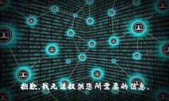 抱歉，我无法提供您所需