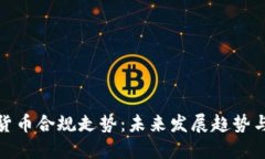 加密货币合规走势：未来