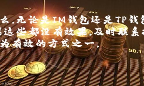 在加密货币交易和数字资产管理中，不同的钱包应用程序往往会设置不同的费用结构，特别是在交易费率方面。今天我们将详细探讨IM钱包和TP钱包的费率，比较它们的优缺点，以帮助用户做出更明智的选择。

IM钱包概述
IM钱包是一款流行的数字货币钱包，因其用户友好的界面和丰富的功能而受到广泛欢迎。它支持多种数字货币的存储与交易，并且在安全性方面有着不错的表现。IM钱包的费用结构主要包括交易费、提取费和其他相关的服务费。

IM钱包的费率分析
IM钱包的交易费率通常是基于网络的状态而定的。例如，拥堵时，用户的交易费用会相应提高，以确保交易能够及时确认。一般来说，IM钱包的交易费用在0.1%至0.5%之间，具体还是取决于交易所选择和网络条件。
另外，还有一些固定的提取费用。例如，当用户从钱包提取比特币时，通常需要支付一定的矿工费，这个费用会根据市场情况有所波动。IM钱包也在不断其费率体系，力求在保证服务质量的同时降低用户成本。

TP钱包概述
与IM钱包相比，TP钱包则是一款以多种功能权限独特而著称的数字钱包。TP钱包也支持多种数字货币，并且在安全性和用户体验方面都有良好的反馈。TP钱包提供的主要服务包括资产管理、交易、资产交换等。

TP钱包的费率分析
TP钱包的费用结构在某些方面可能会有所不同。它的交易费用大多处于0.1%至0.3%之间，这使得TP钱包在手续费方面比IM钱包更具竞争力。此外，TP钱包在用户提取数字资产时，通常费用会比IM钱包略低，这也吸引了不少注重成本的用户。
总体来看，TP钱包在费用方面更具灵活性，而IM钱包则在用户体验上略有优势。用户可以根据自身需求选择适合自己的钱包。

IM钱包与TP钱包的费率比较
在实际使用中，IM钱包和TP钱包各自的费用都是动态的，受市场供需、网络拥堵等因素的影响。但是，整体来看，TP钱包在交易和提取费用上相对较低，更适合频繁交易的用户；而IM钱包则因为用户体验较好，可能更适合新手或不太频繁交易的用户。

选择合适的钱包的考量因素
除了费用之外，用户在选择数字钱包时还应考虑以下因素：
ul
    li安全性：钱包是否采用了高标准的安全措施来保护用户资产。/li
    li用户友好性：界面设计是否简洁易用，是否具备足够的指导和支持。/li
    li支持的货币种类：用户需要确认钱包支持的数字货币是否符合其交易需求。/li
    li社群反馈：用户可以参考其他用户的评价和使用口碑，选择更值得信赖的钱包。/li
/ul
这些因素在衡量钱包费用的同时，也极大地影响了用户的使用体验和操作便利性。

两大钱包的总结与推荐
总的来说，如果用户优先关注费用，且希望进行频繁交易，TP钱包可能是个不错选择。而如果用户更加注重安全性和用户体验，IM钱包则是一个值得信赖的选项。在选择钱包时，用户也可以根据自己的需求，为自己的数字资产找到最合适的管理方式。

可能相关问题

IM钱包和TP钱包的安全性如何？
谈到数字钱包，安全性绝对是重中之重。IM钱包和TP钱包在这方面都有各自采取的措施。IM钱包在安全防护上采用了多层加密技术，确保用户的私人密钥和交易数据都得到了保护。此外，IM钱包还提供了备份功能，用户可以随时备份自己的钱包信息，以降低资产丢失的风险。
相对而言，TP钱包也不甘示弱，其采用的多平台身份验证机制，确保只有经过验证的用户才能进行交易，这对安全性提供了一定的保障。而且，TP钱包中没有存储用户的私钥，用户完全可以掌控自己的资产，这无疑提升了安全性。
在整体安全性方面，尽管两者各有千秋，但建议用户在使用任何一种钱包时，都要采取附加的安全措施，例如定期更改密码、开启双重认证等。

如果选择的数字钱包出现故障，该如何处理？
遇到钱包故障总是让人心急的，尤其是与数字资产息息相关。首先，不必恐慌，建议用户必须保持冷静，确认问题的性质是什么。无论是IM钱包还是TP钱包，都设有技术支持渠道，用户可以通过邮件或官方网站寻求帮助。
大多数时候，故障可能是由网络问题、钱包软件未更新等引起的。检查网络连接、升级应用程序，通常就能解决基础问题。如果这些都没有效果，及时联系技术支持是最有效的办法。他们通常会提供详细指导，协助用户迅速恢复钱包的正常使用。
最后，真心觉得，在使用任何数字钱包时，用户最好定期备份数据，以确保在发生意外时不会造成严重损失。这是保护资产最为有效的方式之一。

希望以上内容对您在选择IM钱包和TP钱包时有所帮助。如有更多问题，欢迎随时咨询！