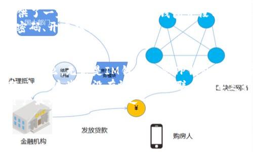 在加密货币交易和数字资产管理中，不同的钱包应用程序往往会设置不同的费用结构，特别是在交易费率方面。今天我们将详细探讨IM钱包和TP钱包的费率，比较它们的优缺点，以帮助用户做出更明智的选择。

IM钱包概述
IM钱包是一款流行的数字货币钱包，因其用户友好的界面和丰富的功能而受到广泛欢迎。它支持多种数字货币的存储与交易，并且在安全性方面有着不错的表现。IM钱包的费用结构主要包括交易费、提取费和其他相关的服务费。

IM钱包的费率分析
IM钱包的交易费率通常是基于网络的状态而定的。例如，拥堵时，用户的交易费用会相应提高，以确保交易能够及时确认。一般来说，IM钱包的交易费用在0.1%至0.5%之间，具体还是取决于交易所选择和网络条件。
另外，还有一些固定的提取费用。例如，当用户从钱包提取比特币时，通常需要支付一定的矿工费，这个费用会根据市场情况有所波动。IM钱包也在不断其费率体系，力求在保证服务质量的同时降低用户成本。

TP钱包概述
与IM钱包相比，TP钱包则是一款以多种功能权限独特而著称的数字钱包。TP钱包也支持多种数字货币，并且在安全性和用户体验方面都有良好的反馈。TP钱包提供的主要服务包括资产管理、交易、资产交换等。

TP钱包的费率分析
TP钱包的费用结构在某些方面可能会有所不同。它的交易费用大多处于0.1%至0.3%之间，这使得TP钱包在手续费方面比IM钱包更具竞争力。此外，TP钱包在用户提取数字资产时，通常费用会比IM钱包略低，这也吸引了不少注重成本的用户。
总体来看，TP钱包在费用方面更具灵活性，而IM钱包则在用户体验上略有优势。用户可以根据自身需求选择适合自己的钱包。

IM钱包与TP钱包的费率比较
在实际使用中，IM钱包和TP钱包各自的费用都是动态的，受市场供需、网络拥堵等因素的影响。但是，整体来看，TP钱包在交易和提取费用上相对较低，更适合频繁交易的用户；而IM钱包则因为用户体验较好，可能更适合新手或不太频繁交易的用户。

选择合适的钱包的考量因素
除了费用之外，用户在选择数字钱包时还应考虑以下因素：
ul
    li安全性：钱包是否采用了高标准的安全措施来保护用户资产。/li
    li用户友好性：界面设计是否简洁易用，是否具备足够的指导和支持。/li
    li支持的货币种类：用户需要确认钱包支持的数字货币是否符合其交易需求。/li
    li社群反馈：用户可以参考其他用户的评价和使用口碑，选择更值得信赖的钱包。/li
/ul
这些因素在衡量钱包费用的同时，也极大地影响了用户的使用体验和操作便利性。

两大钱包的总结与推荐
总的来说，如果用户优先关注费用，且希望进行频繁交易，TP钱包可能是个不错选择。而如果用户更加注重安全性和用户体验，IM钱包则是一个值得信赖的选项。在选择钱包时，用户也可以根据自己的需求，为自己的数字资产找到最合适的管理方式。

可能相关问题

IM钱包和TP钱包的安全性如何？
谈到数字钱包，安全性绝对是重中之重。IM钱包和TP钱包在这方面都有各自采取的措施。IM钱包在安全防护上采用了多层加密技术，确保用户的私人密钥和交易数据都得到了保护。此外，IM钱包还提供了备份功能，用户可以随时备份自己的钱包信息，以降低资产丢失的风险。
相对而言，TP钱包也不甘示弱，其采用的多平台身份验证机制，确保只有经过验证的用户才能进行交易，这对安全性提供了一定的保障。而且，TP钱包中没有存储用户的私钥，用户完全可以掌控自己的资产，这无疑提升了安全性。
在整体安全性方面，尽管两者各有千秋，但建议用户在使用任何一种钱包时，都要采取附加的安全措施，例如定期更改密码、开启双重认证等。

如果选择的数字钱包出现故障，该如何处理？
遇到钱包故障总是让人心急的，尤其是与数字资产息息相关。首先，不必恐慌，建议用户必须保持冷静，确认问题的性质是什么。无论是IM钱包还是TP钱包，都设有技术支持渠道，用户可以通过邮件或官方网站寻求帮助。
大多数时候，故障可能是由网络问题、钱包软件未更新等引起的。检查网络连接、升级应用程序，通常就能解决基础问题。如果这些都没有效果，及时联系技术支持是最有效的办法。他们通常会提供详细指导，协助用户迅速恢复钱包的正常使用。
最后，真心觉得，在使用任何数字钱包时，用户最好定期备份数据，以确保在发生意外时不会造成严重损失。这是保护资产最为有效的方式之一。

希望以上内容对您在选择IM钱包和TP钱包时有所帮助。如有更多问题，欢迎随时咨询！