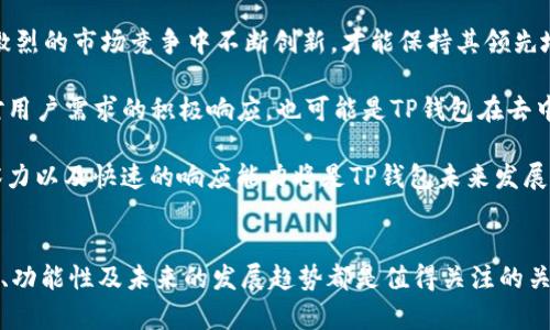 TP钱包（TokenPocket Wallet）是一款知名的数字货币钱包，可能让很多用户都对它的背景以及拥有者产生了兴趣。不过，TP钱包并没有一个明确的单一“老板”，而是由一群开发者和团队共同运营和维护的。它最早由一群区块链爱好者于2018年创建，目的是为了提供一个安全便捷的数字资产管理工具，帮助用户方便地进行数字资产的存储、转账和交易。

由于它是一个去中心化的平台，具体的持有人和团队成员可能会随时间发生变化，因此没有固定的“老板”。此外，由于涉及到区块链技术和去中心化理念，TP钱包的运营和持续发展往往依赖于社区的贡献与支持，而不是传统意义上的企业结构。

区块链与去中心化的魅力
在讨论TP钱包的背景时，我们不得不提到区块链技术的特性。区块链的去中心化特性意味着它并不受单一实体的控制，这样的设计避开了许多集中化管理所带来的风险，如数据泄露和中心化黑客攻击。

这种去中心化的魅力也是TP钱包能够吸引大量用户的原因之一。用户在使用TP钱包时，其私钥和数字资产其实是掌握在自己手中，而不是在某个公司或平台的服务器上，这种安全性无疑给了用户更大的信心。

TP钱包的功能与特色
TP钱包作为一款数字货币钱包，提供了丰富的功能。除了基本的资产存储和管理外，TP钱包还支持多种区块链资产的交易，用户可以方便地进行各种主流数字货币的转账和交易。

更令人兴奋的是，TP钱包还与去中心化金融（DeFi）、非同质化代币（NFT）等新兴领域结合，通过钱包内置的DApp浏览器，用户能够直接访问和使用各种去中心化应用程序，这样一来，TP钱包不仅仅是一个钱包，更是一个通向区块链世界的大门。

社区与发展
正如前面提到的，TP钱包的成功离不开社区的支持。在区块链领域，社区通常是推动项目发展的核心力量。TP钱包通过与社区中的开发者、用户进行积极的互动，收集反馈并不断改进产品，确保其能够适应市场上迅速变化的需求。

例如，通过定期的更新和版本迭代，TP钱包能够及时修复安全漏洞，加入新的功能，使得用户在使用钱包时能够体验到更佳的服务。而这一切，都离不开团队与社区的紧密协作。

可能相关的问题
在探讨TP钱包时，大家可能会有以下两个相关问题：

TP钱包的安全性如何？
真心觉得安全性是用户选择一个数字货币 Wallet 的首要考虑点。TP钱包在安全性方面做了大量的工作，如采用了先进的加密技术，确保用户的私钥和数字资产得以安全保存。此外，TP钱包也提供了用户自定义安全设置的选项，如设置交易密码、启用生物识别等，以进一步增强安全性。

然而，尽管TP钱包采取了多种防护措施，用户自身的使用习惯也是保障安全的关键。例如，不要随意分享私钥或助记词，定期更新密码，以及在安全的网络环境下使用钱包，都是保护自己数字资产的重要步骤。总而言之，无论使用何种数字钱包，用户都需对自身的资产安全负责。

TP钱包未来的发展趋势是什么？
有点遗憾的是，虽然我们对TP钱包的未来充满期待，但这种期待也是充满不确定性的。区块链技术日新月异，各类新兴技术和项目层出不穷，TP钱包需要在激烈的市场竞争中不断创新，才能保持其领先地位。

未来，TP钱包可能会进一步整合更多的功能，比如更智能的资产管理工具、更便捷的用户体验，甚至可能融入更多的金融服务，比如借贷、保险等。这不仅是对用户需求的积极响应，也可能是TP钱包在去中心化生态系统中占据一席之地的关键所在。

与此同时，TP钱包也可能会加大与其他生态的合作，尤其是在DeFi和NFT方面，以拓宽其应用场景和用户基础。在这个快速发展的数字经济时代，敏锐的洞察力以及快速的响应能力将是TP钱包未来发展的重要驱动力。

总结
总体来说，TP钱包的确是一个在数字货币领域备受欢迎的钱包应用，虽然它没有明确的“老板”，但团队的努力和社区的支持让它在竞争中脱颖而出。安全性、功能性及未来的发展趋势都是值得关注的关键因素。在这个充满变革的时代，用户和团队之间的互动将是推动TP钱包不断前行的动力。