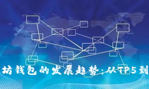 未来以太坊钱包的发展趋势：从TP5到多链支持