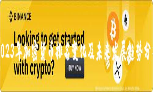 2023年加密货币排名变化及未来发展趋势分析