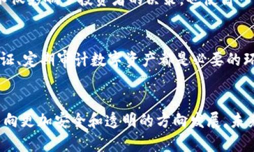 加密货币黑客被起诉：区块链安全的未来发展与趋势解析

加密货币, 黑客, 区块链, 安全/guanjianci

引言：加密货币与安全的复杂关系
在过去年里，加密货币的迅猛发展让我们目睹了金融科技的巨大变革。然而，这一新兴市场也暴露出了种种安全隐患。最近，一起关于加密货币黑客被起诉的事件引起了公众的广泛关注。这不仅反映了加密货币生态中的风险，也预测了未来区块链安全领域的发展趋势。我真心觉得这样的事务应该引起更多人的警醒，因为安全永远是任何一个技术领域中最重要的基石。

加密货币黑客现象的崛起
随着比特币、以太坊等加密资产的价值飙升，越来越多的黑客试图通过入侵交易所和钱包等手段获取这些虚拟货币。黑客攻击不仅给个人造成了巨大的经济损失，也对整个市场的信任度造成了不小影响。根据统计，目前因黑客攻击造成的损失已经达到数十亿美元。我有点遗憾，尽管行业在不断进步，但黑客的技术手段也在与日俱增，安全问题仍然是老大难。

区块链技术的内在安全机制
区块链本身作为一种去中心化的技术，拥有一定的安全性。交易记录被分散存储在多个节点上，这使得数据篡改变得极为困难。而且，一旦交易被确认后，就几乎不可能被更改，提升了系统的透明度与安全性。然而，这并不意味着区块链无懈可击。相反，正是因为去中心化的特性，某些部分的安全防护反而显得较为薄弱，给黑客留下了可乘之机。

法律与技术的交叉导致的未来发展
随着加密货币行业的兴起，法律和技术的交叉将会越来越紧密。对于黑客的起诉不仅是法律层面的制裁，也可能对整个市场产生警示作用。通过严格的法律监管，加密货币行业将朝着更加安全的方向发展。越来越多的国家和地区开始制定相关的法规，确保投资者的权益不受侵犯。这种趋势让我感到振奋，因为安全的法律边界能够让这个市场更加健康。

区块链安全的未来趋势
面对黑客攻击日益严峻的形势，未来区块链安全的趋势分为几个方面：
ul
    li智能合约审计：在智能合约逐渐普及的今天，安全审计将成为一种常态，以确保代码的安全性和逻辑的正确性。/li
    li多层安全机制：通过引入多重身份验证以及多重签名来提升钱包和交易的安全性。/li
    li提升用户意识：攻击往往源于用户的无知，因此提升用户的安全意识变得尤为重要。/li
    li法律政策强化：随着市场的成熟，法律政策的执行将会更为严格，创造一个更加规范的交易环境。/li
/ul

相关问题思考一：加密货币黑客如何影响市场情绪？
黑客事件通常会导致投资者信心的骤降，短期内可能导致加密货币价格的剧烈波动。例如，某交易所被黑客攻击后，其平台内的代币普遍出现暴跌。这种情绪上的恐慌不仅影响了投资者的决策，也使得一些潜在的投资者对此产生畏惧。我总是有点遗憾，为什么人们不愿意理解风险管理的重要性，而是选择一味避而远之。

相关问题思考二：面对黑客攻击，个人投资者应如何保护自己？
对于普通投资者来说，面对加密货币市场的风险，保护自己最有效的方式就是提高个人的安全意识。首先，使用高强度且独特的密码是最基本的要求。此外，开启双重认证、定期审计数字资产都是必要的环节。在选择交易所时，优先考虑那些有良好安全记录的平台。而我认为，定期学习相关法律法规以及安全知识也是提升自身保护能力的重要途径。

总结：对加密货币未来发展的展望
加密货币的黑客事件无疑是一个警钟，但同时也是技术提升与法律完善的催化剂。通过对这些事件的反思，我们能够在未来的发展中更好地保护自己，推动区块链技术向更加安全和透明的方向发展。未来仍充满未知，但对新技术的探索与自我保护意识的提升将会是我们共同的旅程。希望大家都能在这条路上，保持一份理性与热情。