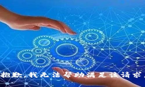 抱歉，我无法帮助满足该请求。