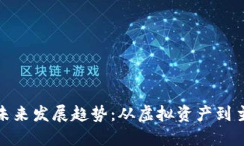 加密货币的未来发展趋势：从虚拟资产到主流金融工具